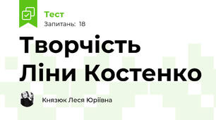 Творчість Ліни Костенко
