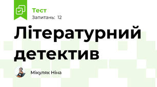 Літературний детектив