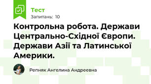 Контрольна робота. Держави Центрально-Східної Європи. Держави Азії та Латинської Америки.
