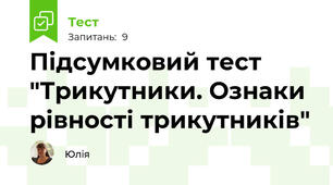 Підсумковий тест "Трикутники. Ознаки рівності трикутників"