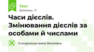 Часи дієслів. Змінювання дієслів за особами й числами