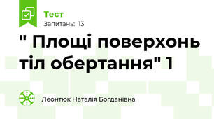" Площі поверхонь тіл обертання" 1