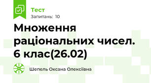 Множення раціональних чисел. 6 клас(26.02)