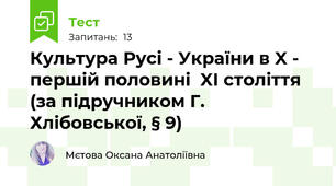 Культура Русі - України в X - першій половині  XI століття (за підручником Г. Хлібовської, § 9)
