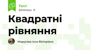 Квадратні рівняння