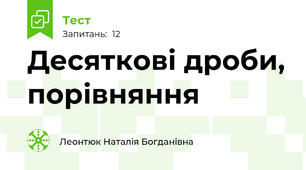 Десяткові дроби, порівняння