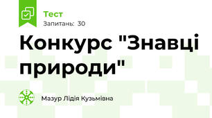 Конкурс "Знавці природи"