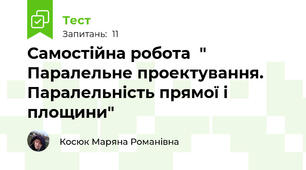 Самостійна робота  " Паралельне проектування. Паралельність прямої і площини"