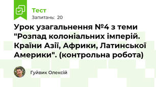 Урок узагальнення №4 з теми "Розпад колоніальних імперій. Країни Азії, Африки, Латинської Америки". (контрольна робота)