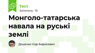 Монголо-татарська навала на руські землі