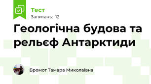 Геологічна будова та рельєф Антарктиди