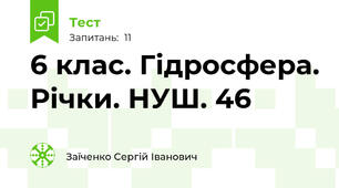 6 клас. Гідросфера. Річки. НУШ. 46