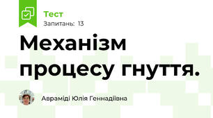 Механізм процесу гнуття.