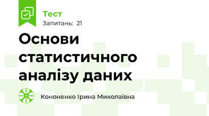 Основи статистичного аналізу даних
