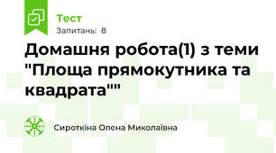 Домашня робота(1) з теми "Площа прямокутника та квадрата""