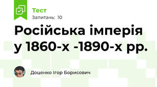Російська імперія у 1860-х -1890-х рр.