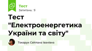 Тест "Електроенергетика України та світу"