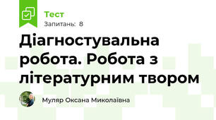 Діагностувальна робота. Робота з літературним твором
