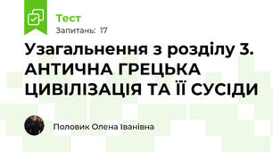 Узагальнення з розділу 3. АНТИЧНА ГРЕЦЬКА ЦИВІЛІЗАЦІЯ ТА ЇЇ СУСІДИ