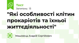 "Які особливості клітин прокаріотів та їхньої життєдіяльності"