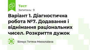 Варіант 1. Діагностична робота №7. Додавання і віднімання раціональних чисел. Розкриття дужок