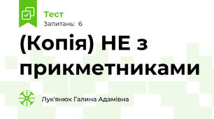 (Копія) НЕ з прикметниками