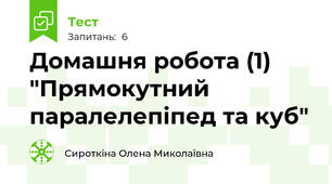 Домашня робота (1) "Прямокутний паралелепіпед та куб"