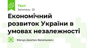 Економічний розвиток України в умовах незалежності
