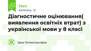 Діагностичне оцінювання( виявлення освітніх втрат) з української мови у 8 класі