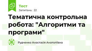 Тематична контрольна робота: "Алгоритми та програми"