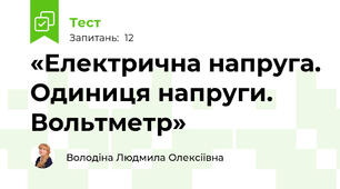 «Електрична напруга. Одиниця напруги. Вольтметр»