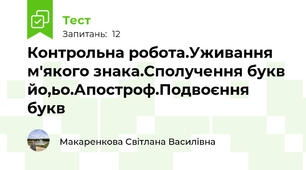  Контрольна робота.Уживання м'якого знака.Сполучення букв йо,ьо.Апостроф.Подвоєння букв