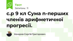 с.р 9 кл Сума n-перших членів арифметичної прогресії.