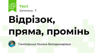 Відрізок, пряма, промінь