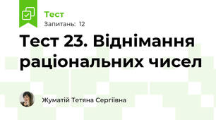 Тест 23. Віднімання раціональних чисел