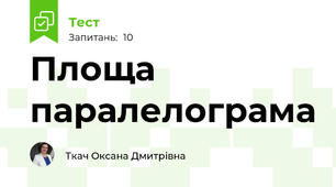Площа паралелограма 