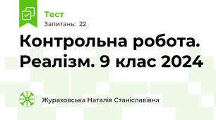   Контрольна робота. Реалізм. 9 клас 2024