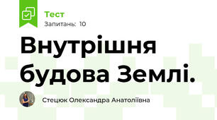  Внутрішня будова Землі.