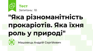 "Яка різноманітність прокаріотів. Яка їхня роль у природі"