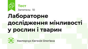 Лабораторне дослідження мінливості у рослин і тварин