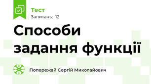 Способи задання функції