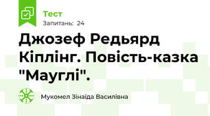 Джозеф Редьярд Кіплінг. Повість-казка "Мауглі".