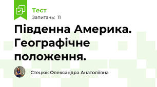 Південна Америка. Географічне положення.