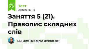 Заняття 5 (21). Правопис складних слів