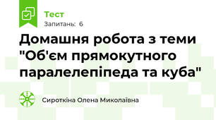 Домашня робота з теми "Об'єм прямокутного паралелепіпеда та куба"