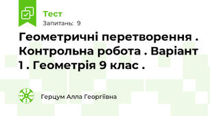 Геометричні перетворення . Контрольна робота . Варіант 1 . Геометрія 9 клас .