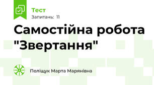 Самостійна робота "Звертання"