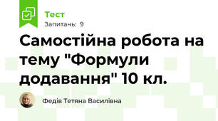   Самостійна робота на тему "Формули  додавання" 10 кл.