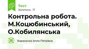 Контрольна робота. М.Коцюбинський, О.Кобилянська