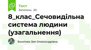 8_клас_Сечовидільна система людини (узагальнення)